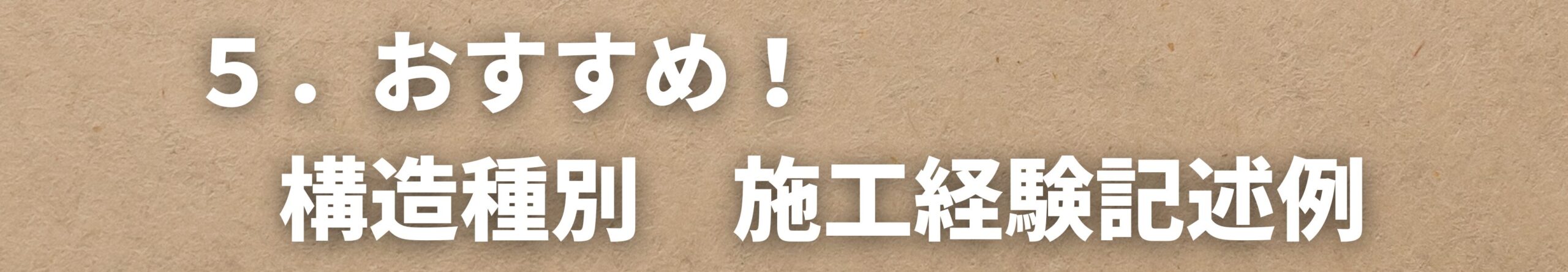 おすすめ！構造種別　施工経験記述例